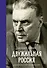 Двужильная Россия. Дневники и воспоминания - 0