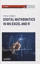 Цифровая математика на языке R и Excel: Учебник