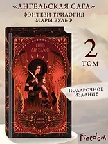Ангельская сага. Гнев ангелов (#2) (подарочное оформление)
