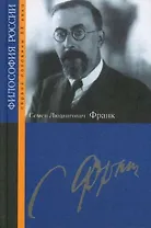 Семен Людвигович Франк