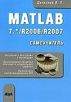 MATLAB 7. */R2006/R2007 : Самоучитель