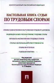 Настольная книга судьи по трудовым спорам.Уч.-практ.пос.