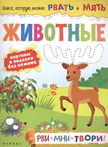 Животные: рви+мни=твори!