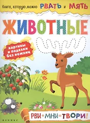 Животные: рви+мни=твори!