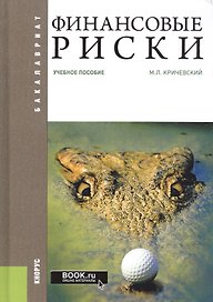 Финансовые риски. Учебное пособие
