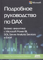 Подробное руководство по DAX: Бизнес-аналитика с Microsoft Power BI, SQL Server Analysis Services и Excel