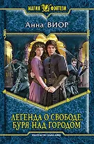 Легенда о свободе. Буря над городом: Фантастический роман