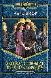 Легенда о свободе. Буря над городом: Фантастический роман