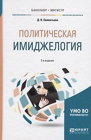 Политическая имиджелогия