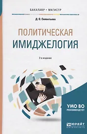 Политическая имиджелогия