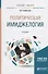 Политическая имиджелогия - 0
