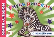 Мини-альбом с наклейками. Учусь рисовать