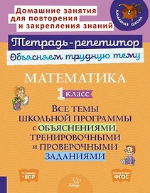 Математика. 1 класс: Все темы школьной программы с объяснениями, тренировочными и проверочными заданиями