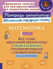 Математика. 1 класс: Все темы школьной программы с объяснениями, тренировочными и проверочными заданиями