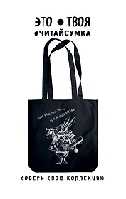 Читай-сумка. Кролик. Алиса в стране чудес (размер 38х43 см, длина ручек 62 см, пакет с европодвесом)