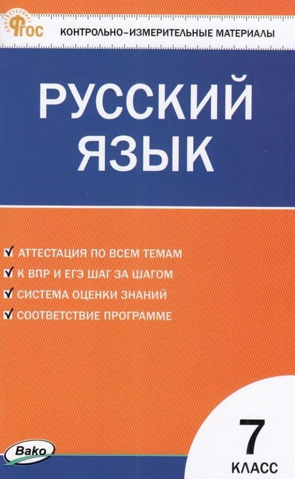 

Контрольно-измерительные материалы. Русский язык. 7 класс