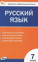 Контрольно-измерительные материалы. Русский язык. 7 класс