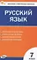 Контрольно-измерительные материалы. Русский язык. 7 класс - 0