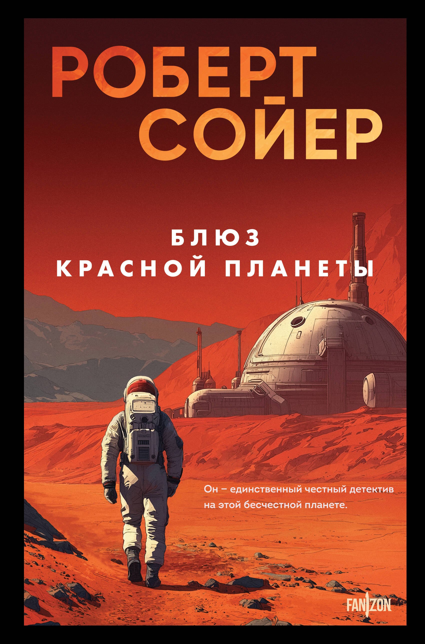 

Блюз Красной планеты