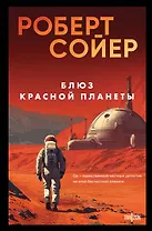 Блюз Красной планеты