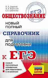 Обществознание. Новый полный справочник школьника для подготовки к ЕГЭ