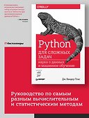 Python для сложных задач: наука о данных и машинное обучение - 2