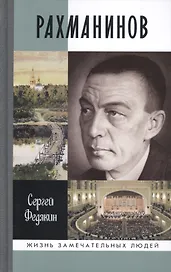 Рахманинов
