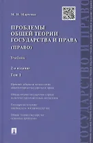 Проблемы общей теории государства и права: учебник: в 2 т. Т. 1: Государство / 2-е изд., перераб. и доп.