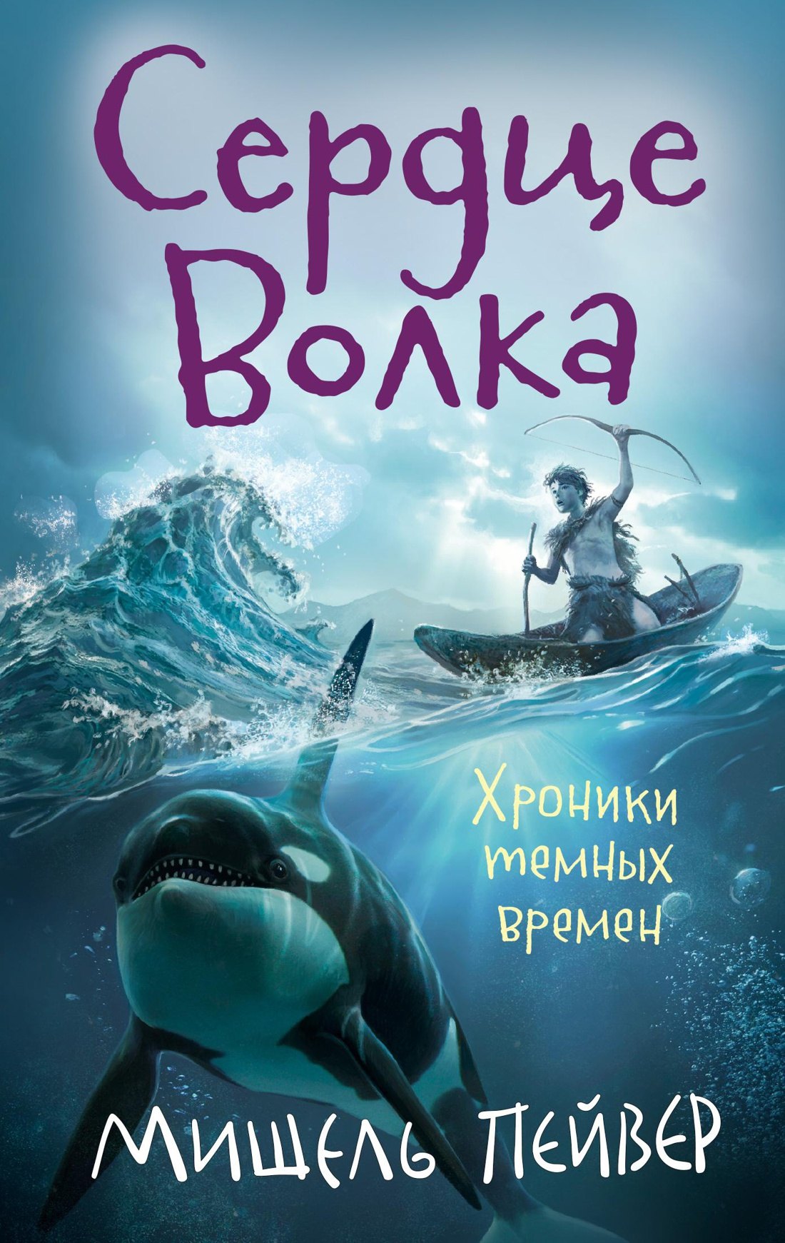 

Хроники темных времен. Кн.2. Сердце Волка