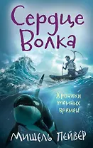 Хроники темных времен. Кн.2. Сердце Волка