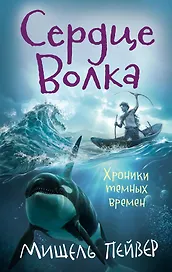 Хроники темных времен. Кн.2. Сердце Волка