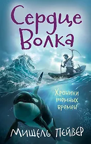 Хроники темных времен. Кн.2. Сердце Волка