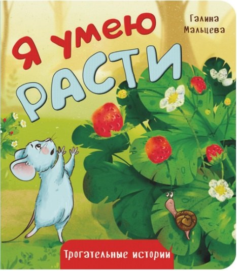 

Я умею расти