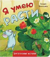Я умею расти