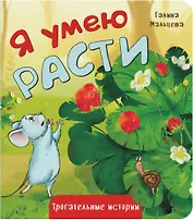 Я умею расти