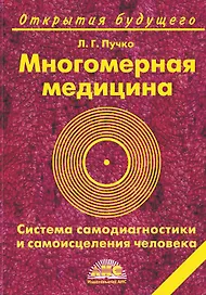 Многомерная медицина. Система самодиагностики и самоисцеления человека. 16-е изд.