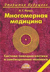 Многомерная медицина. Система самодиагностики и самоисцеления человека. 16-е изд.