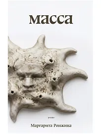 Масса