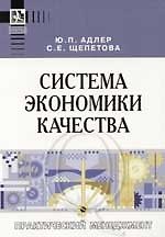 Система экономики качества