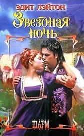 Звездная ночь (Шарм). Лэйтон Э. (Аст)
