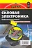 Силовая электроника.Профессиональны решения - 0