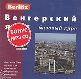 Венгерский язык: Базовый курс: Комплект книга + 3 кассеты