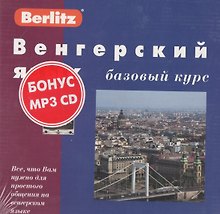 Венгерский язык: Базовый курс: Комплект книга + 3 кассеты