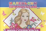 Мини-суперраскраска. Маленьким принцессам
