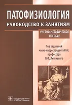 Патофизиология : руководство к занятиям : учебно-методическое пособие