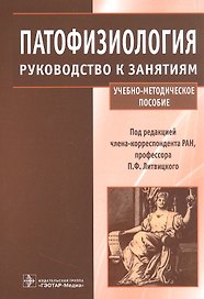 Патофизиология : руководство к занятиям : учебно-методическое пособие