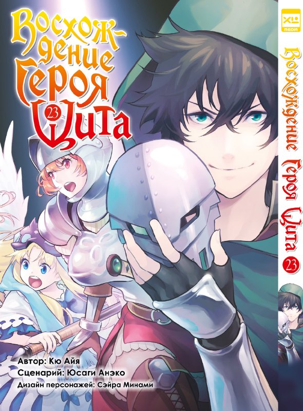 

Восхождение героя щита. Том 23 (Tate no Yuusha no Nariagari / The Rising of the Shield Hero). Манга