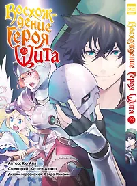 Восхождение героя щита. Том 23 (Tate no Yuusha no Nariagari / The Rising of the Shield Hero). Манга