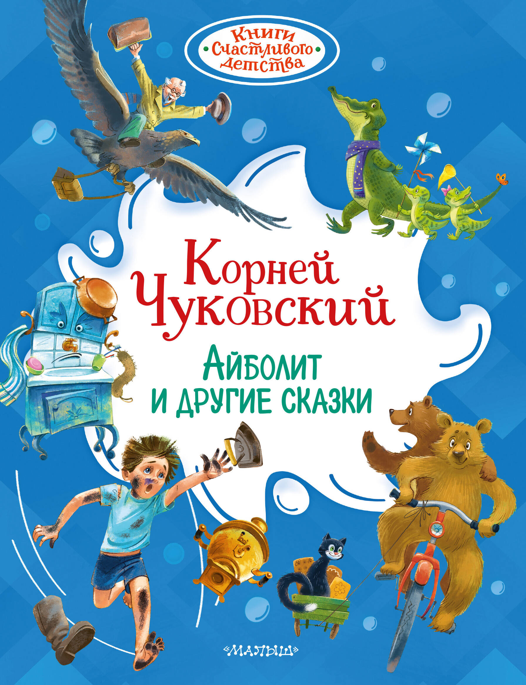 Обложка книги «Айболит и другие сказки»