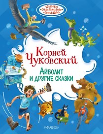 Айболит и другие сказки